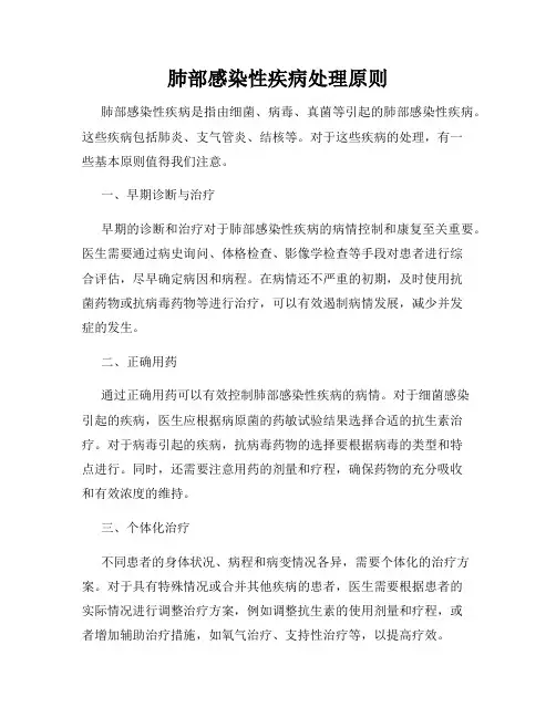 肺部感染性疾病处理原则
