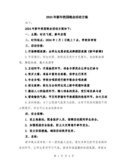 2024年新年校园晚会活动方案