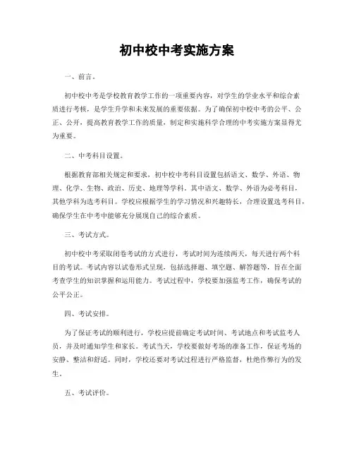 初中校中考实施方案