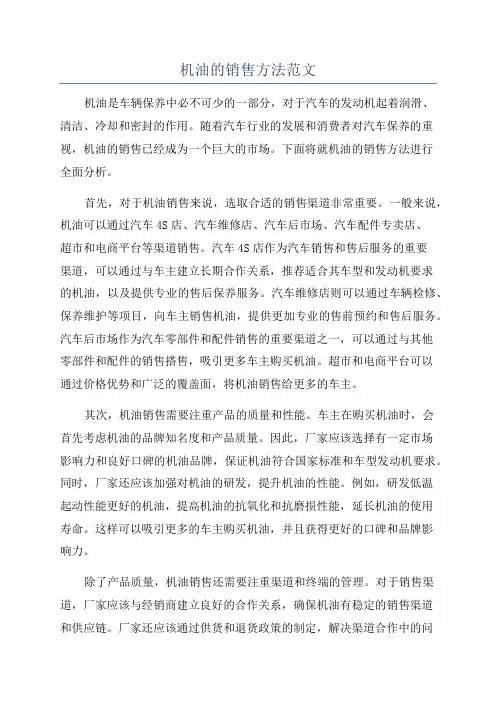机油的销售方法范文