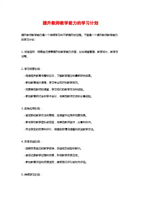 提升教师教学能力的学习计划