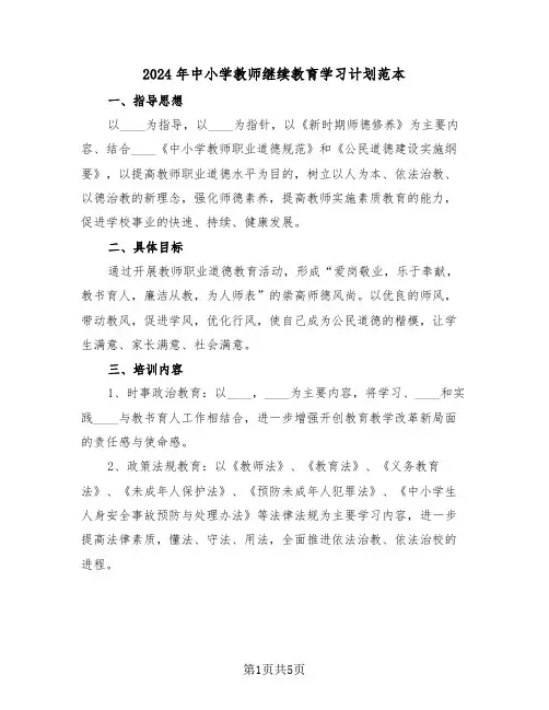 2024年中小学教师继续教育学习计划范本（2篇）