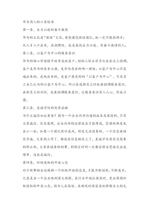 华为用人的六条标准