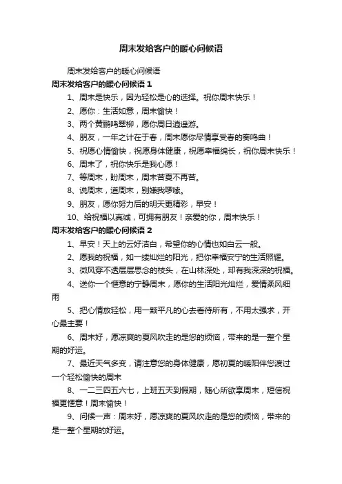 周末发给客户的暖心问候语