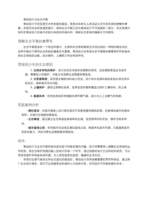 景观设计与生态平衡