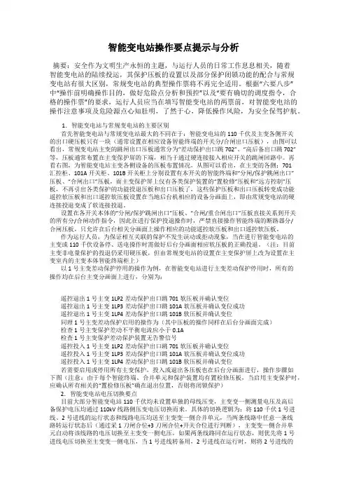 智能变电站操作要点提示与分析
