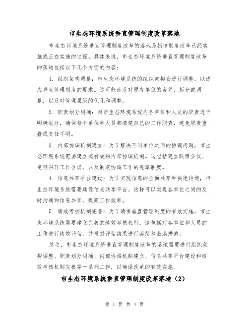 市生态环境系统垂直管理制度改革落地(3篇)