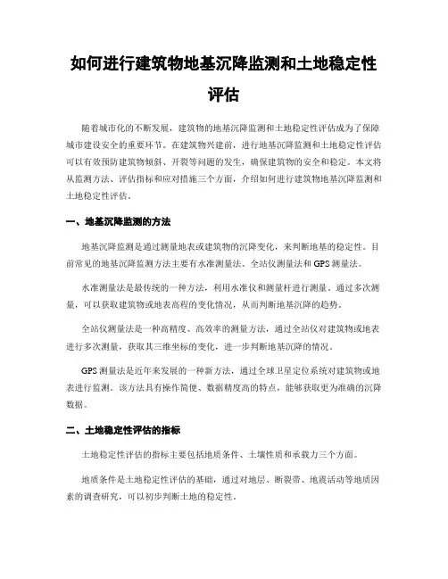 如何进行建筑物地基沉降监测和土地稳定性评估