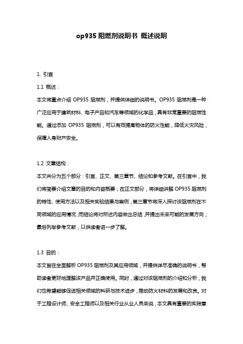 op935阻燃剂说明书_概述说明
