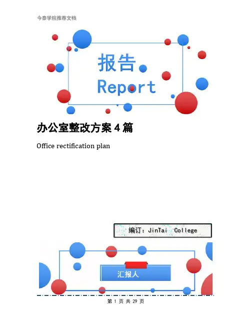 办公室整改方案4篇