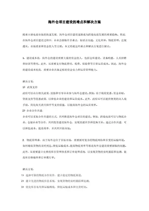 海外仓项目建设的难点和解决方案