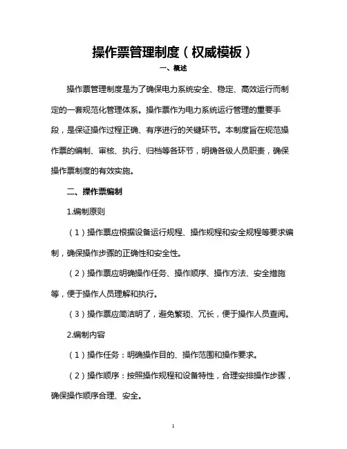 操作票管理制度(权威模板)