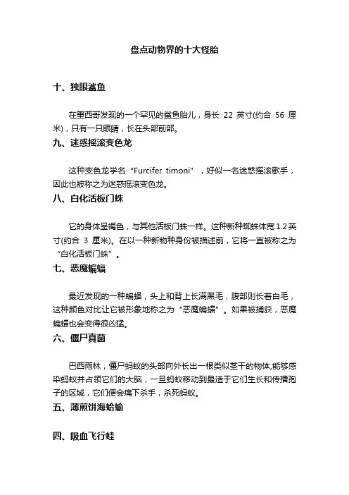 盘点动物界的十大怪胎