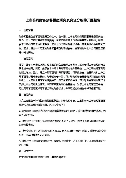 上市公司财务预警模型研究及实证分析的开题报告
