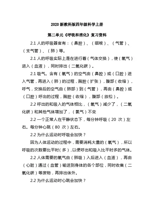 2020新教科版四年级科学上册第二单元《呼吸和消化》知识归纳复习资料