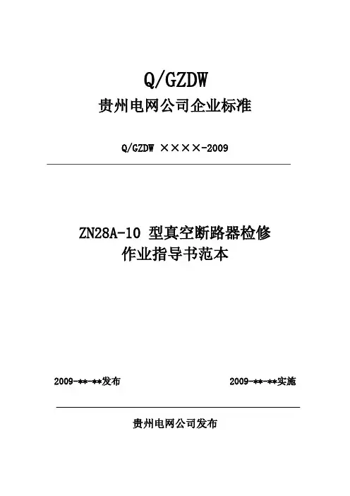 1.1.7__ZN28A-10_型真空断路器检修作业指导书范本