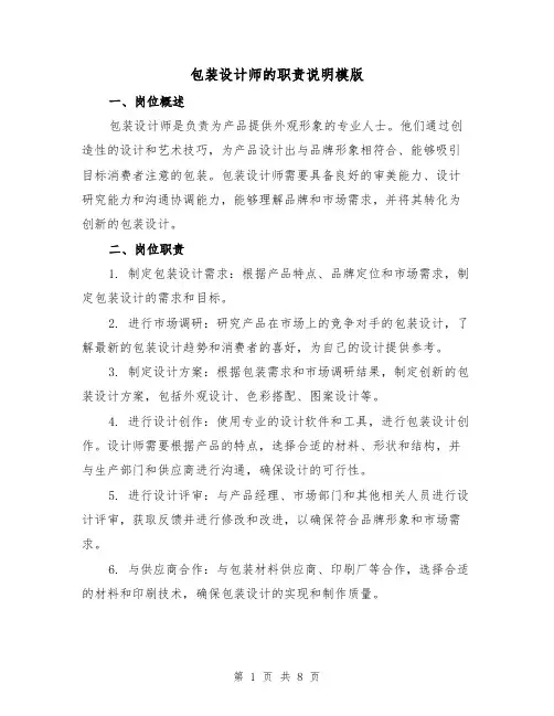 包装设计师的职责说明模版(4篇)