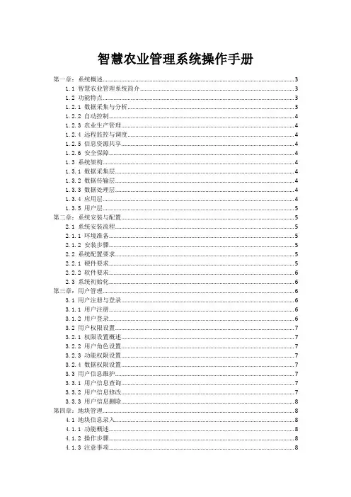 智慧农业管理系统操作手册