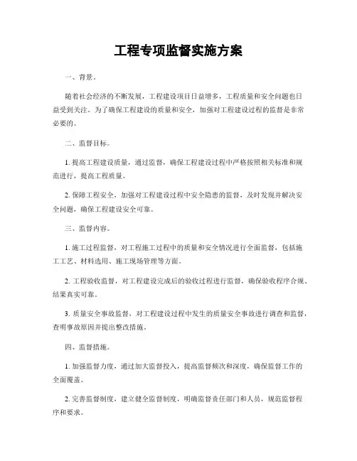 工程专项监督实施方案