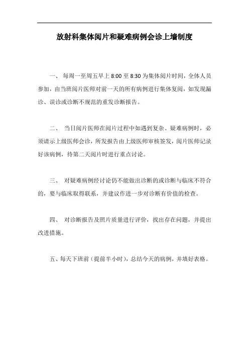 放射科集体阅片和疑难病例会诊上墙制度【最新版】