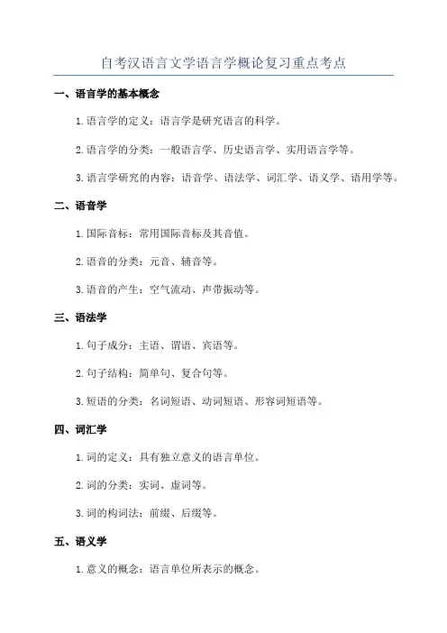 自考汉语言文学语言学概论复习重点考点