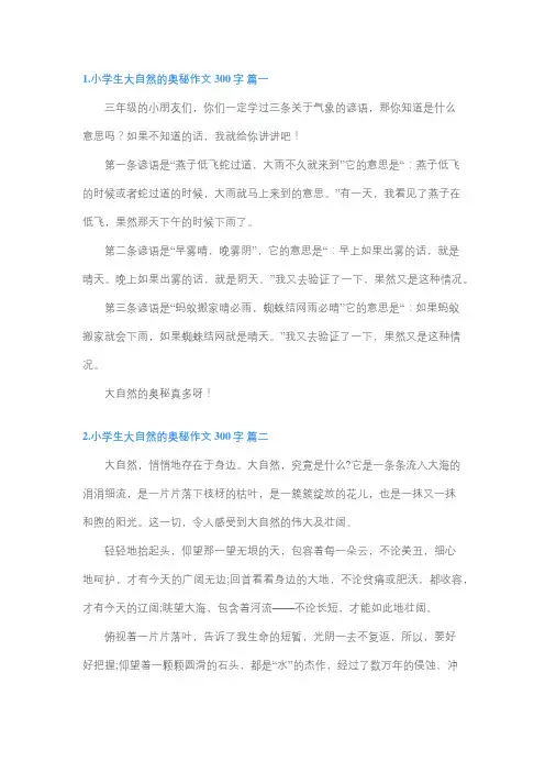 大自然的奥秘三百字作文三年级
