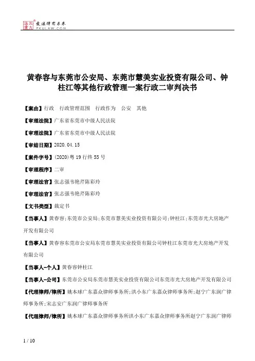 黄春容与东莞市公安局、东莞市慧美实业投资有限公司、钟柱江等其他行政管理一案行政二审判决书