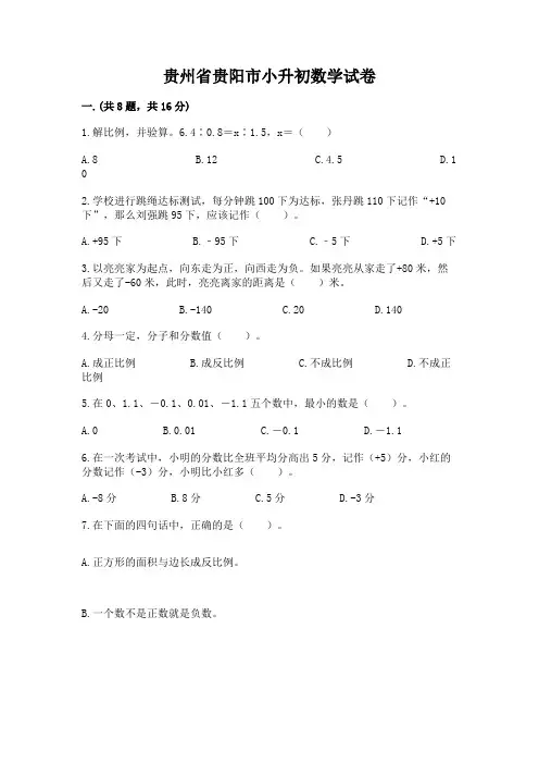 贵州省贵阳市小升初数学试卷附参考答案(考试直接用)