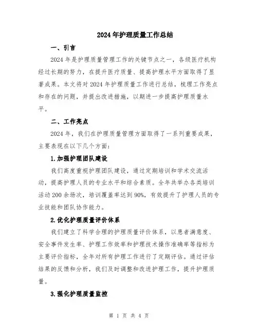 2024年护理质量工作总结