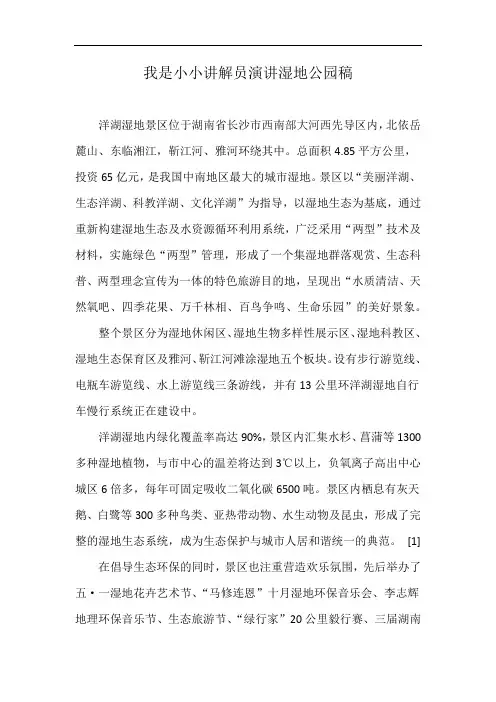 我是小小讲解员演讲湿地公园稿