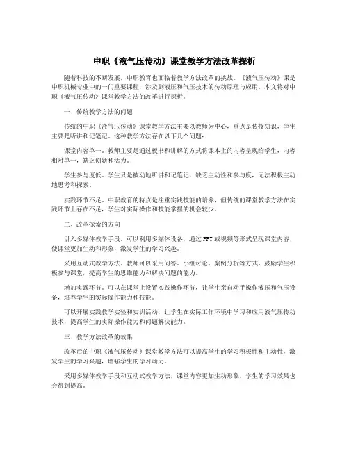 中职《液气压传动》课堂教学方法改革探析