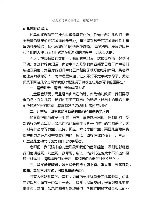 幼儿园游戏心得体会（精选10篇）