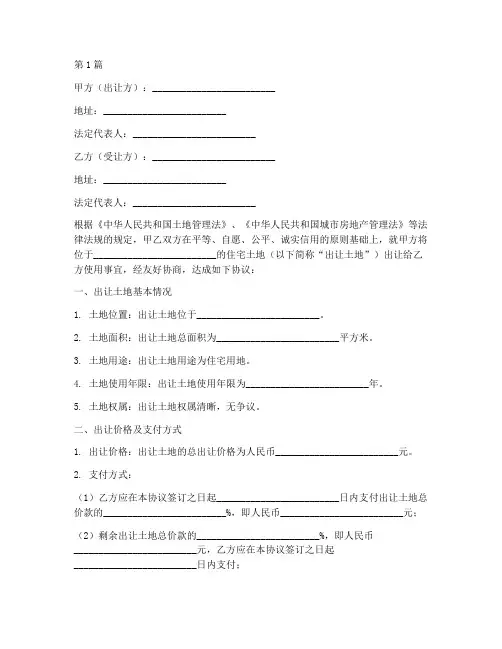 住宅土地出让协议书范本(3篇)