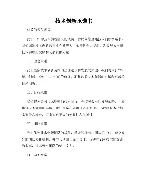 技术创新承诺书