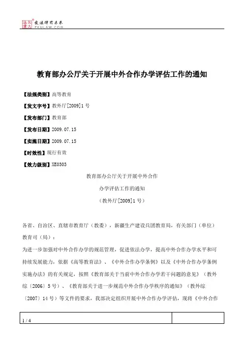 教育部办公厅关于开展中外合作办学评估工作的通知