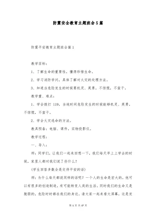 防震安全教育主题班会5篇
