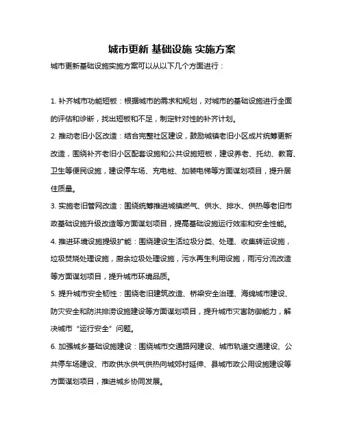 城市更新 基础设施 实施方案
