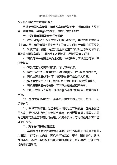 校车随车照管员管理制度（通用3篇）
