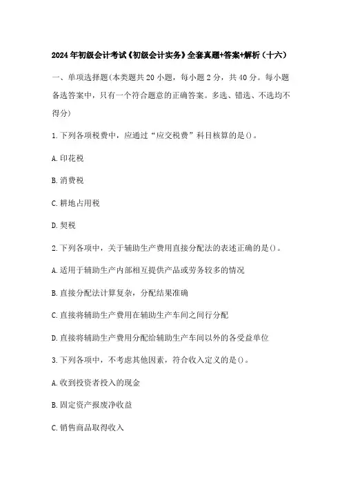 2024年初级会计考试《初级会计实务》全套真题+答案+解析(十六)