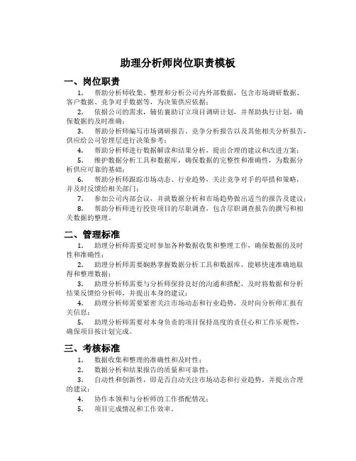 助理分析师岗位职责模板