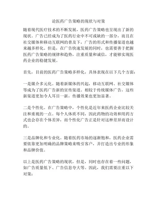 论医药广告策略的现状与对策