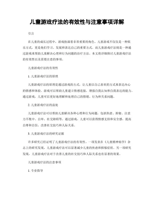 儿童游戏疗法的有效性与注意事项详解
