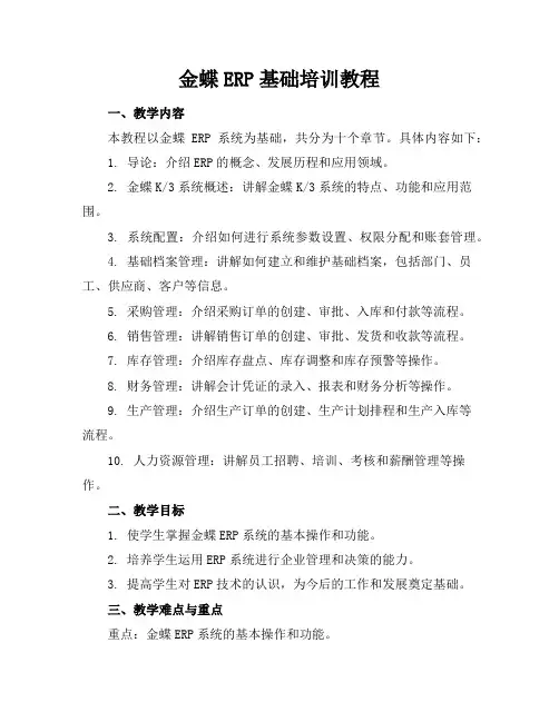 金蝶ERP基础培训教程
