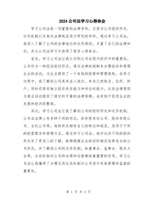 2024公司法学习心得体会