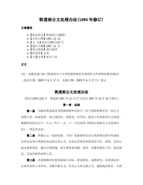 铁道部公文处理办法(1994年修订)