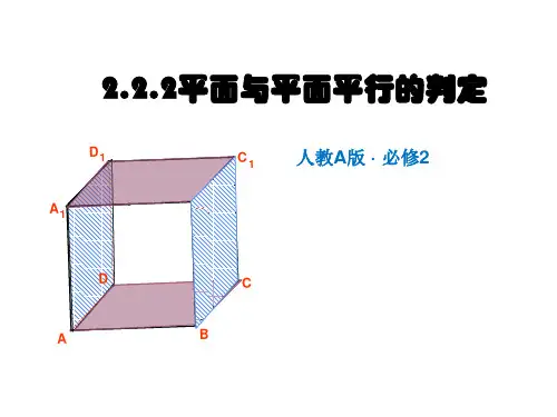 高中数学必修二《平面与平面平行的判定》PPT