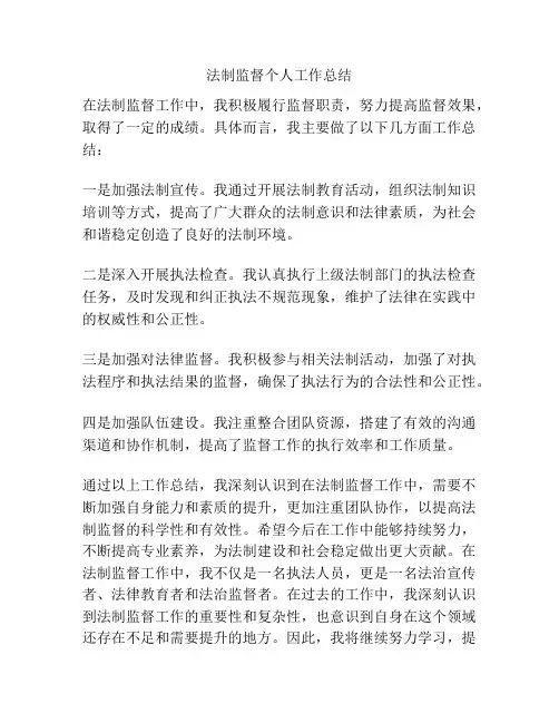 法制监督个人工作总结