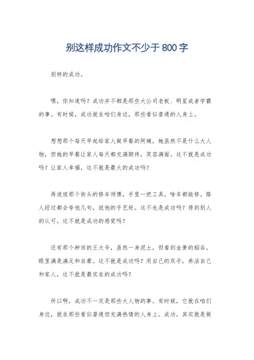 别这样成功作文不少于800字