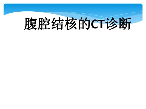 腹腔结核影像诊断