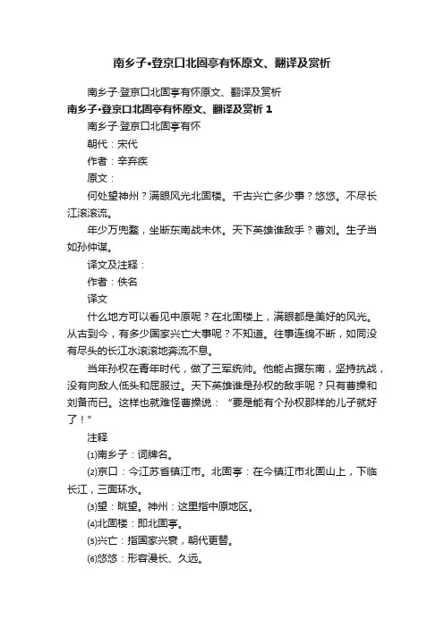 南乡子·登京口北固亭有怀原文、翻译及赏析
